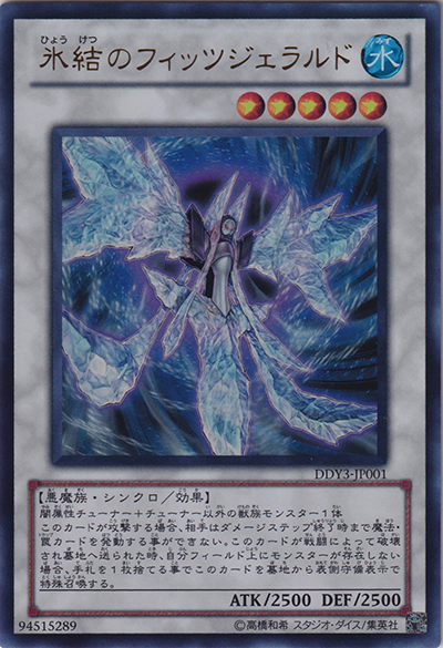 氷結のフィッツジェラルド（DDY3-JP DDY3-JP001 ウルトラレア / DUEL DISK 遊星Ver.DX 2010 / 第7期）