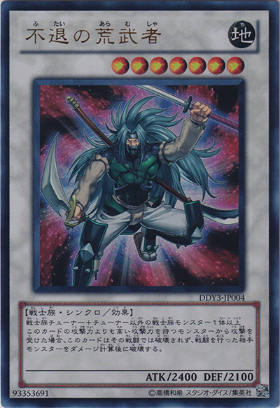 不退の荒武者（DDY3-JP DDY3-JP004 ウルトラレア / DUEL DISK 遊星Ver.DX 2010 / 第7期）