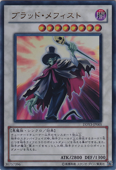 ブラッド・メフィスト（DDY3-JP DDY3-JP005 ウルトラレア / DUEL DISK 遊星Ver.DX 2010 / 第7期）