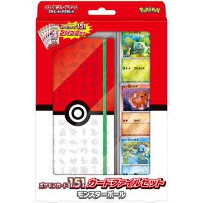ポケモンカード151 カードファイルセット モンスターボール（スカーレット&バイオレット）