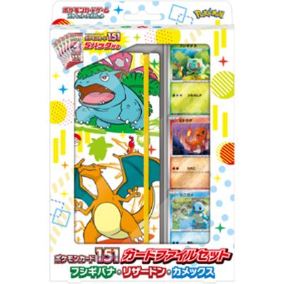ポケモンカード151 カードファイルセット フシギバナ・リザードン・カメックス（スカーレット&バイオレット）