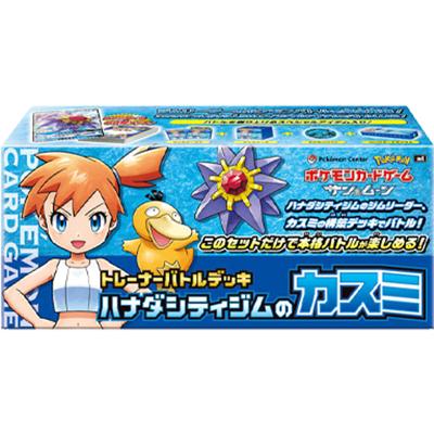 トレーナーバトルデッキ：ハナダシティジムのカスミ（サン&ムーン）
