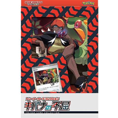 トレーナーカードコレクション キバナの不屈（ソード&シールド）