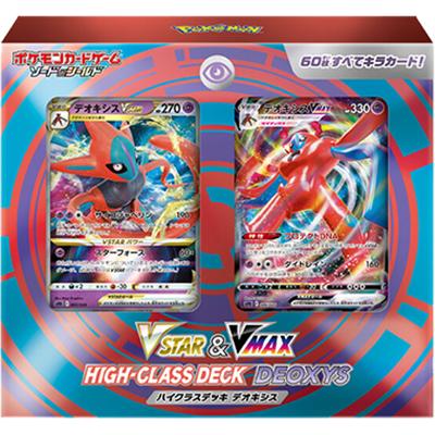 VSTAR&VMAX ハイクラスデッキ デオキシス（ソード&シールド）