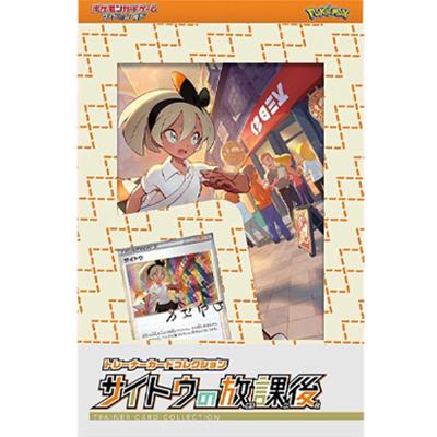 トレーナーカードコレクション サイトウの放課後（ソード&シールド）