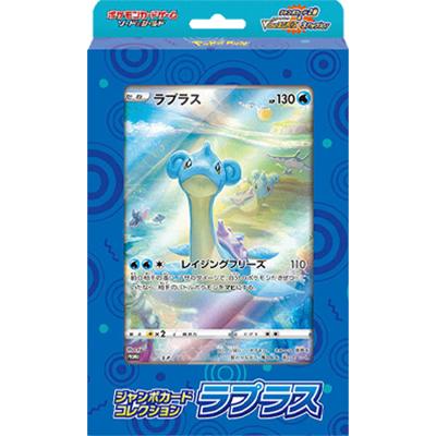 ジャンボカードコレクション ラプラス（ソード&シールド）