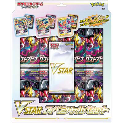 VSTARスペシャルセット（ソード&シールド）