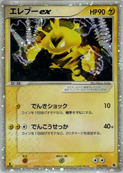 エレブーex（☆ / ポケモンカードゲームADV 第1弾拡張パック / ADV）