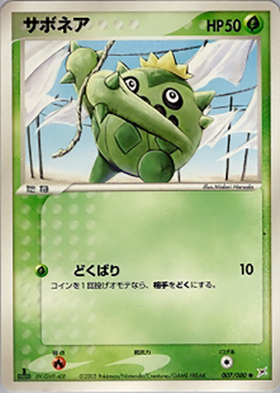 サボネア（● / 強化拡張パックex1 マグマVSアクア ふたつの野望 / ADV）