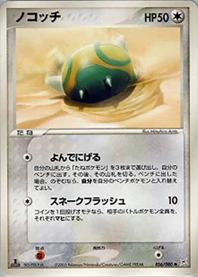 ノコッチ（● / 強化拡張パックex1 マグマVSアクア ふたつの野望 / ADV）