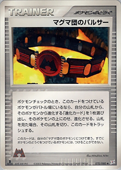 マグマ団のパルサー（◆ / 強化拡張パックex1 マグマVSアクア ふたつの野望 / ADV）