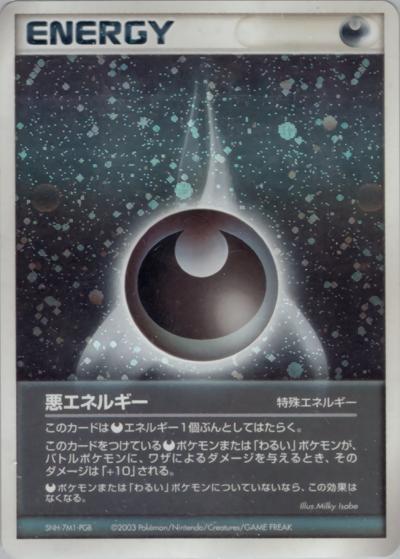 悪エネルギー（強化拡張パックex1 マグマVSアクア ふたつの野望 / ADV）