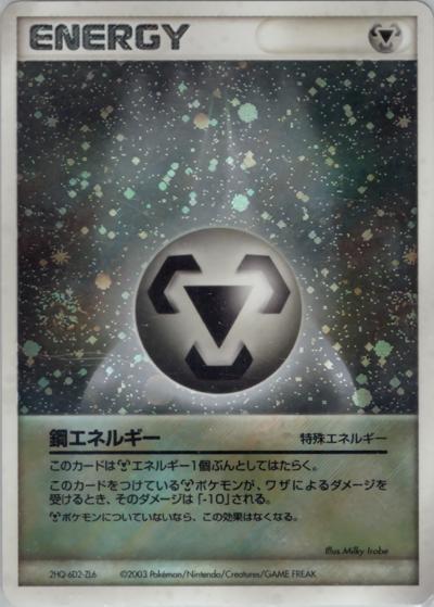 鋼エネルギー（強化拡張パックex1 マグマVSアクア ふたつの野望 / ADV）
