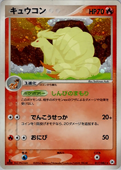 キュウコン（★ / ポケモンカードゲームADV 第4弾拡張パック とかれた封印 / ADV）