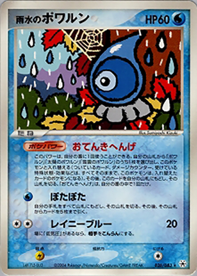 雨水のポワルン（★ / ポケモンカードゲームADV 第4弾拡張パック とかれた封印 / ADV）