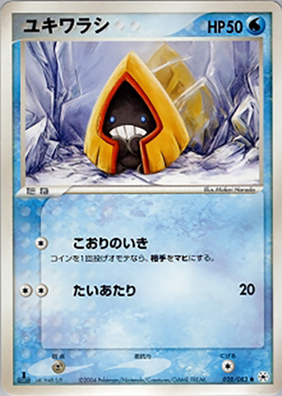 ユキワラシ（● / ポケモンカードゲームADV 第4弾拡張パック とかれた封印 / ADV）