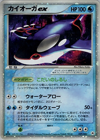 カイオーガex（☆ / ポケモンカードゲームADV 第4弾拡張パック とかれた封印 / ADV）