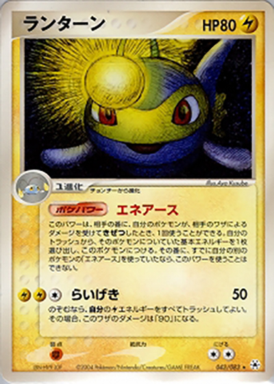 ランターン（★ / ポケモンカードゲームADV 第4弾拡張パック とかれた封印 / ADV）