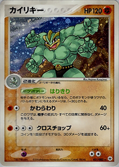 カイリキー（★ / ポケモンカードゲームADV 第4弾拡張パック とかれた封印 / ADV）