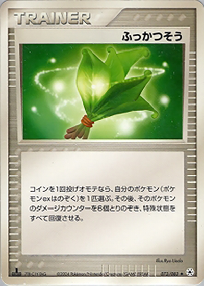 ふっかつそう（◆ / ポケモンカードゲームADV 第4弾拡張パック とかれた封印 / ADV）