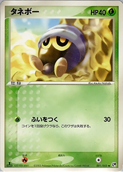 タネボー（● / ポケモンカードゲームADV 第2弾拡張パック 砂漠のきせき / ADV）