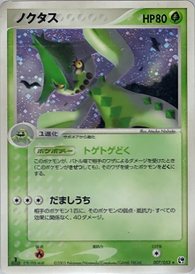 ノクタス（★ / ポケモンカードゲームADV 第2弾拡張パック 砂漠のきせき / ADV）