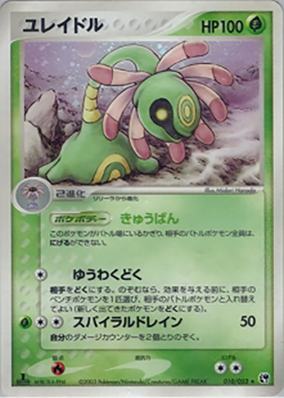 ユレイドル（★ / ポケモンカードゲームADV 第2弾拡張パック 砂漠のきせき / ADV）