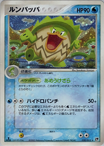 ルンパッパ（★ / ポケモンカードゲームADV 第2弾拡張パック 砂漠のきせき / ADV）