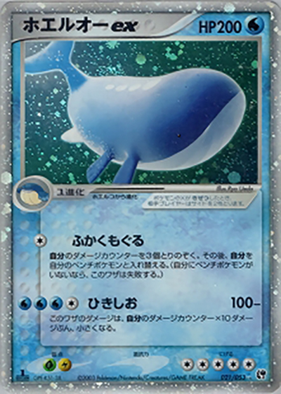 ホエルオーex（☆ / ポケモンカードゲームADV 第2弾拡張パック 砂漠のきせき / ADV）