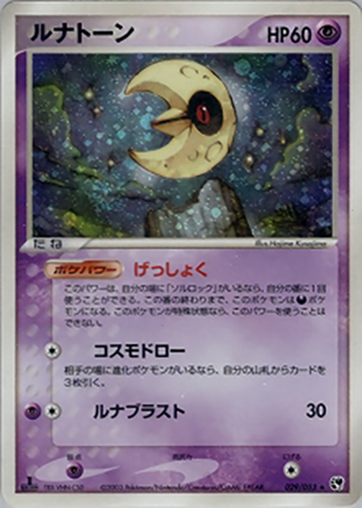 ルナトーン（★ / ポケモンカードゲームADV 第2弾拡張パック 砂漠のきせき / ADV）