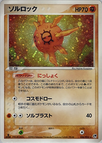 ソルロック（★ / ポケモンカードゲームADV 第2弾拡張パック 砂漠のきせき / ADV）