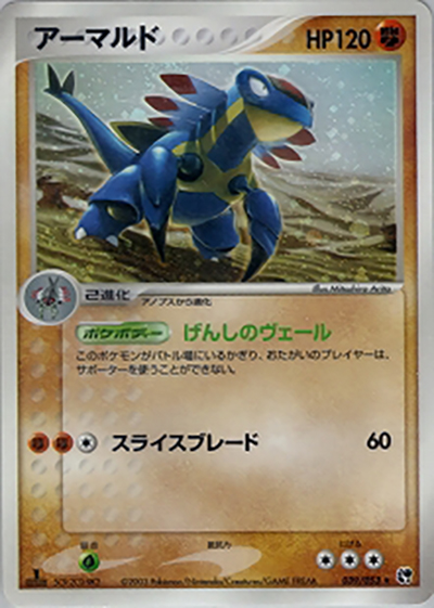 アーマルド（★ / ポケモンカードゲームADV 第2弾拡張パック 砂漠のきせき / ADV）