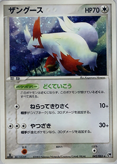 ザングース（★ / ポケモンカードゲームADV 第2弾拡張パック 砂漠のきせき / ADV）