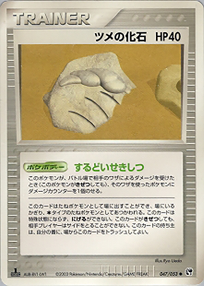 ツメの化石（● / ポケモンカードゲームADV 第2弾拡張パック 砂漠のきせき / ADV）