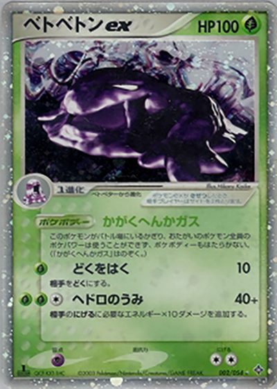 ベトベトンex（☆ / ポケモンカードゲームADV 第3弾拡張パック 天空の覇者 / ADV）