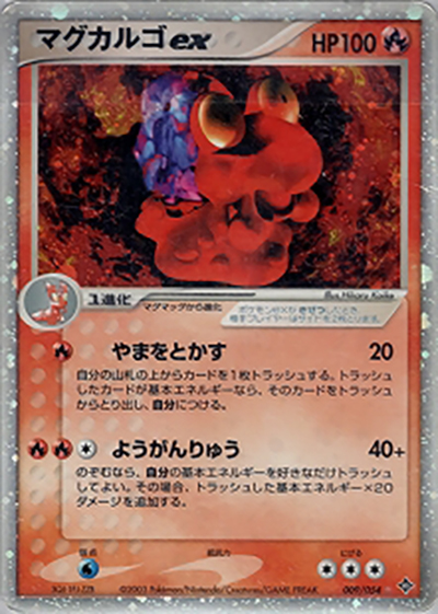 マグカルゴex（☆ / ポケモンカードゲームADV 第3弾拡張パック 天空の覇者 / ADV）