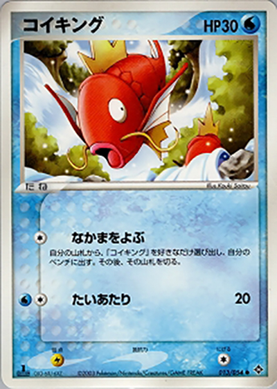 コイキング（● / ポケモンカードゲームADV 第3弾拡張パック 天空の覇者 / ADV）