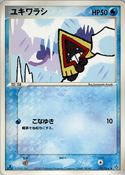ユキワラシ（◆ / ポケモンカードゲームADV 第3弾拡張パック 天空の覇者 / ADV）