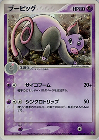 ブーピッグ（★ / ポケモンカードゲームADV 第3弾拡張パック 天空の覇者 / ADV）
