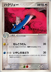 ハクリュー