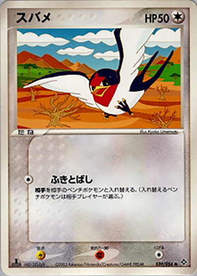 スバメ（● / ポケモンカードゲームADV 第3弾拡張パック 天空の覇者 / ADV）