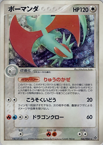 ボーマンダ（★ / ポケモンカードゲームADV 第3弾拡張パック 天空の覇者 / ADV）