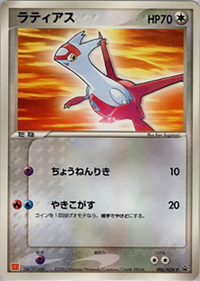 ラティアス（PROMO / マクドナルドオリジナルポケモンカードゲームADV  / ADV）