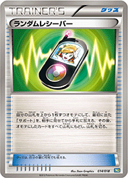 ランダムレシーバー