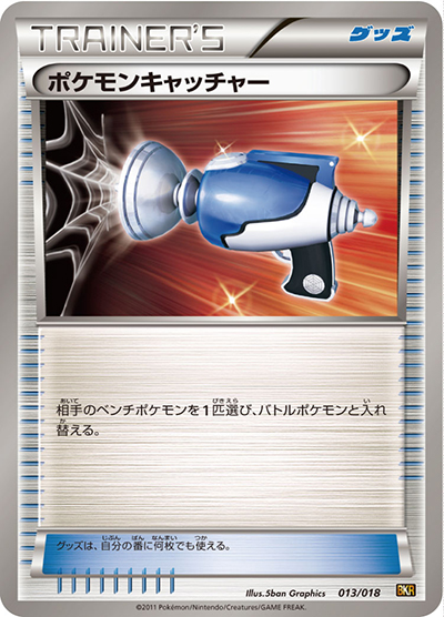 ポケモンキャッチャー（BKR 013/018 / バトル強化デッキ60 レシラムEX / BW）