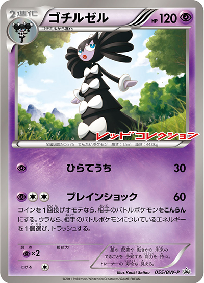 ゴチルゼル（BW-P 055/BW-P PROMO / レッドコレクション発売記念キャンペーン / BW）