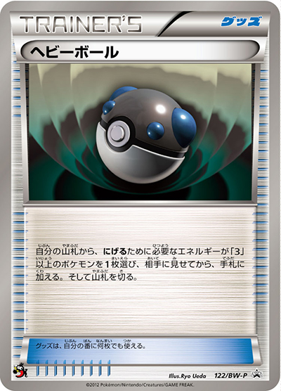 ヘビーボール（BW-P 122/BW-P PROMO / BATTLE & WIN ブック付録 / BW）