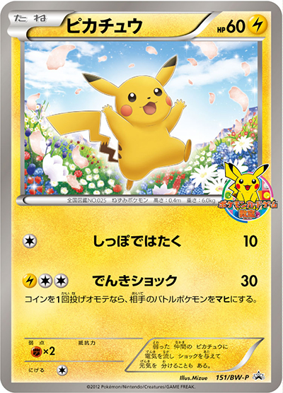 ピカチュウ（BW-P 151/BW-P PROMO / ポケモンカードゲーム教室 / BW）
