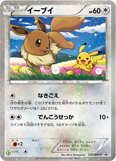 イーブイ（BW-P 235/BW-P PROMO / ポケモンフェア セブンイレブン ポケモンスタンプラリー2013 / BW）