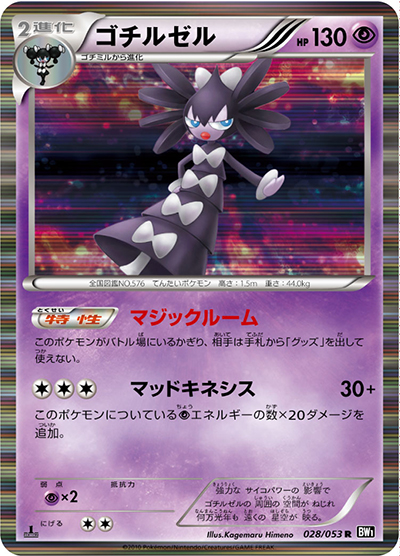 ゴチルゼル（BW1 028/053 R / ブラックコレクション / BW）